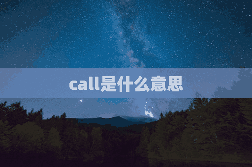 call是什么意思